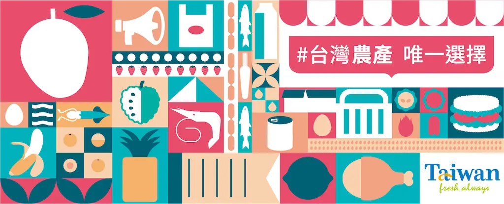 2026台北國際食品展覽會-台灣農產，唯一選擇